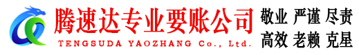 寿光腾速达收账公司